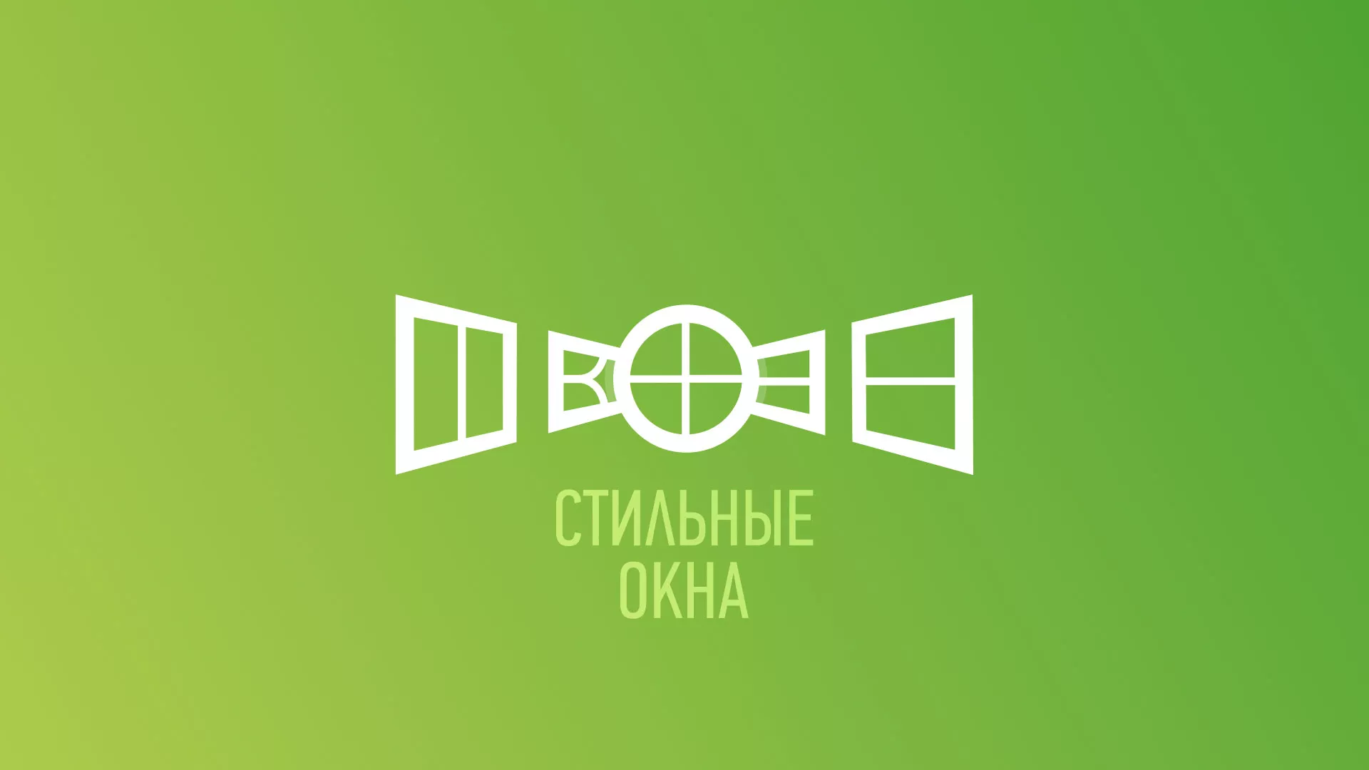 Разработка сайта по продаже пластиковых окон «Стильные окна» в Жигулёвске